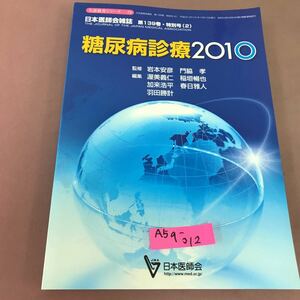 A59-012 生涯教育シリーズ 79 糖尿病診療201 日本医師会雑誌 第139巻 特別号 日本医師会