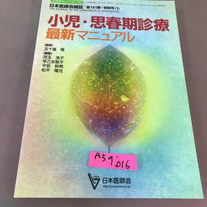 A59-016 生涯教育シリーズ 82 小児・思春期診療最新マニュアル 日本医師会雑誌 第141巻 特別号 日本医師会