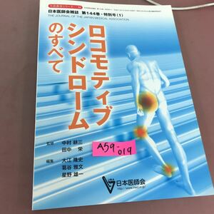 A59-019 生涯教育シリーズ 88 ロコモティブシンドロームのすべて 日本医師会雑誌 第144巻 特別号 1 日本医師会