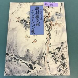 A55-172 秘蔵の文人画 脇村禮次郎コレクション展 一九九○ 神奈川県立近代美術館