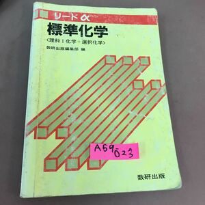 A59-023 リードα 標準化学 理科Ⅰ化学＋選択化学 数研出版 折れ線・書き込み多数有り