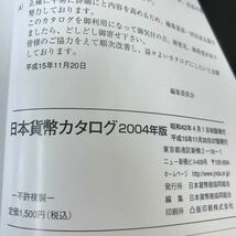 A59-024 日本貨幣カタログ 2004 日本貨幣商協同組合 折れあり_画像4