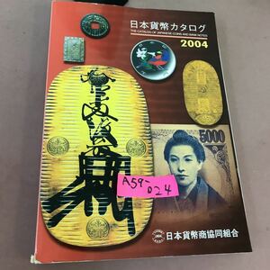 A59-024 日本貨幣カタログ 2004 日本貨幣商協同組合 折れあり