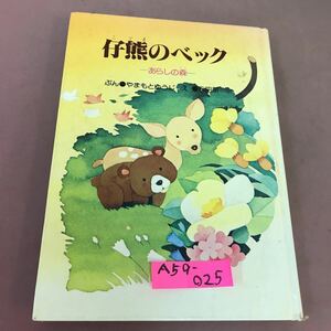 A59-025 仔熊のベック あらしの森 やまもとゆうじ 永田萌 サンリオ