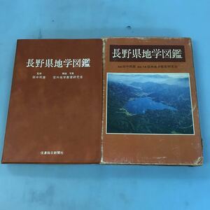 A58-047 長野県地学図鑑 監修 田中邦雄 写真解説 信州地学教育研究会 信州毎日新聞社 ケースに傷みあり