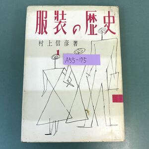 A55-175 服装の歴史 村上信彦 著 1 理論社 書き込み多数有り