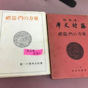 A59-041 東方の門・巡礼 全一冊 島崎藤村 破れあり