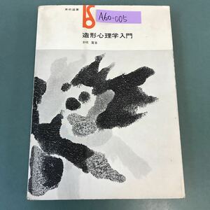 A60-005 美術選書 造形心理学入門 本明 寛 著 記名塗りつぶし 書き込み多数有り