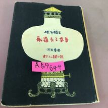 A59-044 永遠なる序章 椎名麟三 河出書房 スレあり_画像1