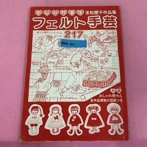 A54-161 おしゃれ手帳 フェルト手芸 217種 付録、実物大型紙欠品、便せん有り.末松慶子.主婦と生活社 ページ.表紙、裏表紙.背表紙破れ有り 