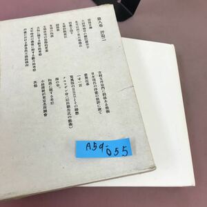 A59-055 木下杢太郎全集 第八巻 岩波書店 カバー剥がれあり