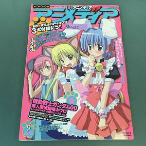 A60-012 月刊アニメディア 2007年9月号 別冊付録 下敷き欠品