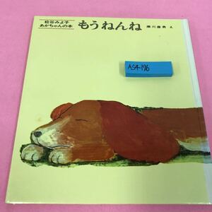 A54-176 松谷みよ子 あかちゃんの本 もうねんね 昭和59年10月15日68刷発行 童心社 