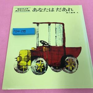 A54-177 松谷みよ子 あかちゃんの本 あなたはだあれ 昭和58年11月20日63刷発行 童心社