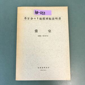 A60-033 5万分の1地質図幅説明書 常室 （釧路一第44号）北海道開発庁 昭和34年