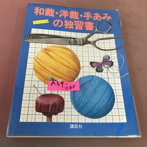 A59-065 和裁・洋裁・手あみの独習書 講談社