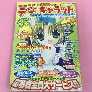 A54-186 季刊 デジキャラット 2004年夏号 付録ポスター有り（汚れ折れ有り）ギャラクシーエンジェル番外編 かなんブロッコリー 破れ有り