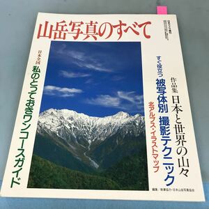 A58-072 日本カメラ増刊 山岳写真のすべて 日本カメラ増刊 作品集 日本と世界の山々 編集/執筆協力・日本山岳写真協会 日本カメラ社