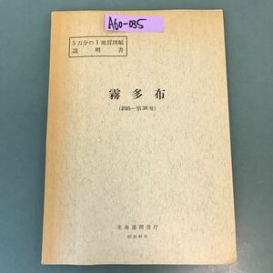 A60-035 5万分の1地質図幅説明書 霧多布（釧路一第38号）北海道開発庁 昭和41年