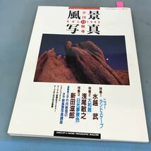 A58-075 季刊 風景写真・第十五号 1992 秋号 水越 武・浅尾敏之・新田滋郎 竹内敏信の新風景写真講座 ブティック社_画像1