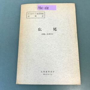 A60-038 5万分の1地質図幅説明書 広尾（釧路一第68号）北海道開発庁 昭和35年3月