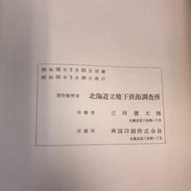 A60-042 5万分の1地質図幅説明書 武佐岳（網走一第51号）北海道立地下資源調査所 昭和35年_画像5