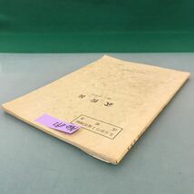 A60-042 5万分の1地質図幅説明書 武佐岳（網走一第51号）北海道立地下資源調査所 昭和35年_画像3