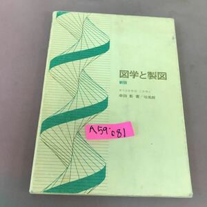 A59-081 図学と製図 新版 幸田彰 培風館