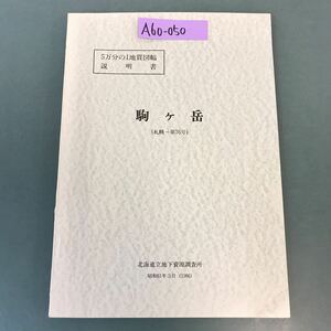 A60-050 5万分の1地質図幅説明書 駒ヶ岳（札幌一第76号）北海道立地下資源調査所 昭和61年3月（1986）