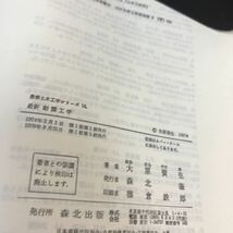 A59-098 最新 耐震工学 最新土木工学シリーズ 12_画像4