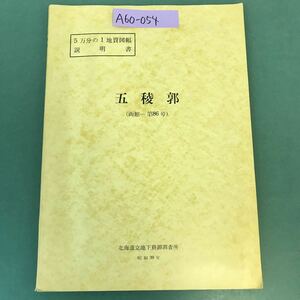 A60-054 5万分の1地質図幅説明書 五稜郭（函館一第86号）北海道立地下資源調査所 昭和39年