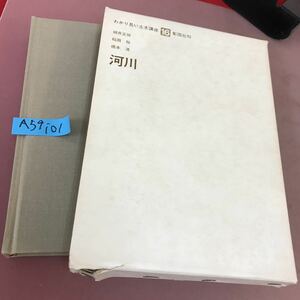 A59-101 河川 16 土木学会 わかり易い土木講座 カバー折れあり