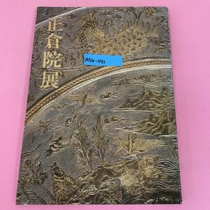 A54-191 昭和59年 正倉院展 奈良国立博物館 背表紙破れ有り