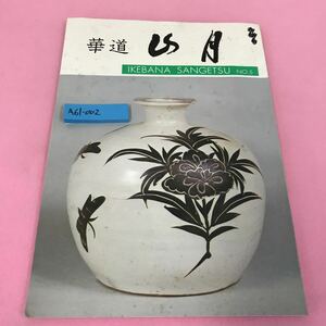 A61-002 華道山月NO.5 昭和52年6月10日発行 箱根総本部庭園 流祖のことば 記名塗りつぶしあり