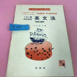 A61-007 1日1題30日完成 英文法[高校上級用] 木田富夫 昭和63年7月10日重版発行 日栄社 書き込みあり