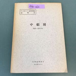 A60-062 5万分の1地質図幅説明書 中頓別（旭川一第21号）北海道開発庁 昭和38年3月