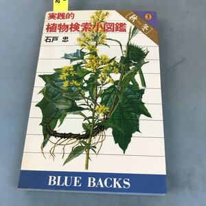 A58-092 実践的 植物検索小図鑑③ [秋〜冬] 石戸 忠B401 講談社