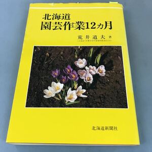 A58-094 北海道 園芸作業12カ月 荒井道夫 北海道新聞社