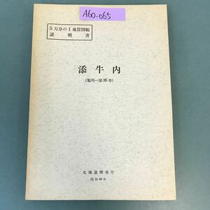 A60-065 5万分の1地質図幅説明書 添牛内（旭川一第35号）北海道開発庁 昭和40年