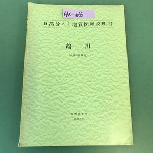 A60-066 5萬分の1地質図幅説明書 鵡川（札幌一第54号）地質調査所 昭和35年