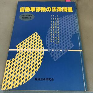 A58-099 自動車保険の法律問題 金融・商事判例別冊no.3 経済法令研究会