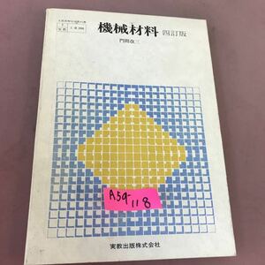 A59-118 機械材料 四訂版 実教出版 文部省検定料教科書 折れ・書き込みあり