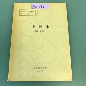 A60-073 5万分の1地質図幅説明書 中標津（網走一第62号）北海道開発庁 昭和42年