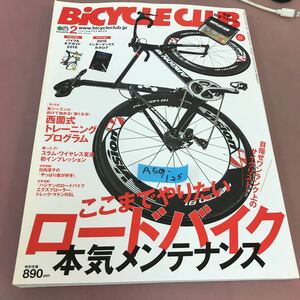 A59-125 BICYCLE CLUB 2016.2 No.370 ロードバイク本気メンテナンス 枻出版社 付録無し