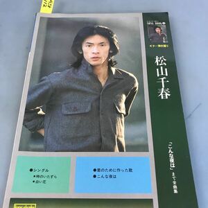 A58-112 ソングブック 11松山千春 ギター弾き語り 「こんな夜は」まで全曲集 KMP 株式会社 協楽社