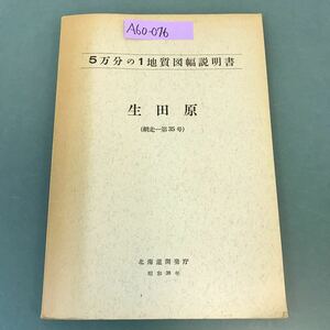 A60-076 5万分の1地質図幅説明書 生田原（網走一第35号）北海道開発庁 昭和38年