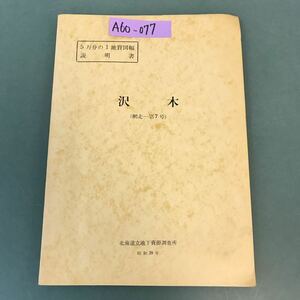 A60-077 5万分の1地質図幅説明書 沢木（網走一第7号）北海道立地下資源調査所 昭和39年