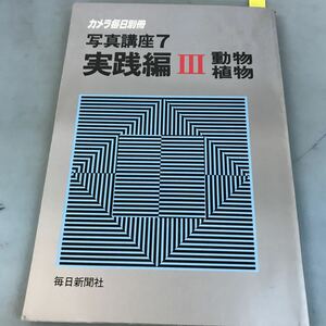 A58-117 写真講座7 実戦編Ⅲ 動物・植物 毎日新聞社