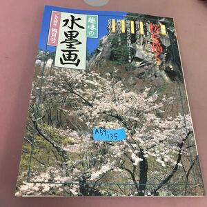 A59-135 趣味の水墨画 1994年4月号 特集 桜を描く 名作ギャラリー 岡田半江 日本美術教育センター 