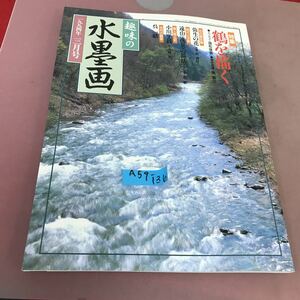 A59-136 趣味の水墨画 1994年3月号 特集 鶴を描く 名作ギャラリー 田能村竹田 日本美術教育センター 